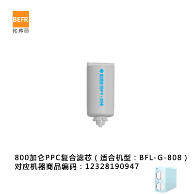 比弗丽(BEFR) 净水设备 BFL-G-808滤芯 PPC复合滤芯