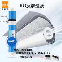 比弗丽(BEFR) 净水设备 RO膜 滤芯BFL-C-268