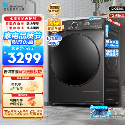 小天鹅(LittleSwan)滚筒洗衣机洗烘一体烘干12KG大容量水魔方护色护形1.1洗净比彩屏超薄TD120V618T