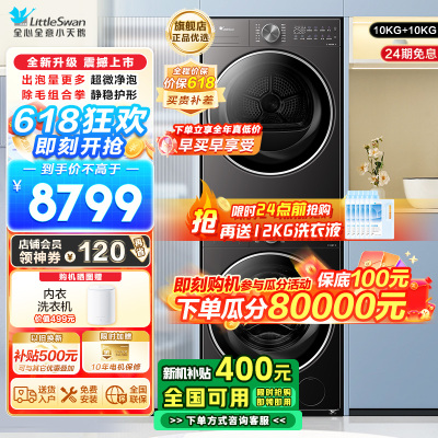 小天鹅小乌梅2.0轻享版10KG洗烘套装 纯平全嵌 超微净泡 双净除毛 智投洗烘双变频TG10DE20+TH10VE20
