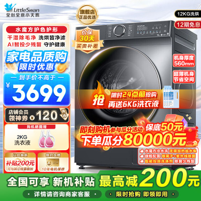 小天鹅12KG滚筒洗衣机洗烘一体带烘干 大容量水魔方护色护形1.1高洗净比彩屏超薄 以旧换新 TD120V618PLUS