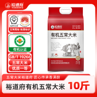裕道府有机五常大米5千克*1袋GB/T19266优质一等粳米有机认证真空包装10斤家庭装