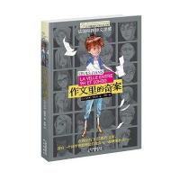 长青藤国际大奖小说书系第三辑 作文里的奇案