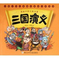 漫画中国古典名著四大名著三国演义 3-6岁儿童动漫故事书罗贯中古典名著连环画睡前故事绘本少儿童书籍 轻松了解中国历史
