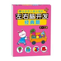 河马文化 左右脑开发经典题4-5岁 儿童智力开发书 幼儿全脑思维训练 潜能益智力开发 低幼图书籍 亲子游戏读物 幼儿