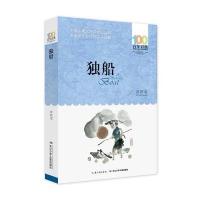 独船 常新港 百年百部中国儿童文学经典书系中小学青少版9-10-11-12周岁三四五六年级班主任推荐少儿童课外读物