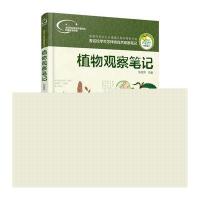 植物观察笔记 大自然观察笔记 看名校学生怎样做自然观察笔记 少儿植物科普书籍 少儿读物科普观察 青少年兴趣培养思维观