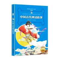 中国古代神话故事 (新课标名著小书坊 彩绘注音版新版)