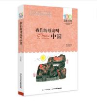 我们的母亲叫中国苏叔阳百年百部中国儿童文学经典书7-10-12岁少儿童读物故事书一二三四五六年级小学生语文课外阅读书