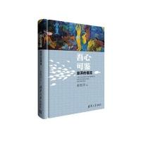 吾心可鉴 澎湃的福流 彭凯平福流之作 社会心理学 自卑与超越心理学与生活身体从未忘记 人际交往心理学 心理学书籍