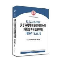 中法图 最高人民法院关于审理城镇房屋租赁合同纠纷案件司法解释的理解与适用 城镇房屋租赁合同纠纷案件审判实务工作法律规