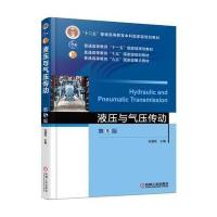 液压与气压传动 左健民 第5版第五版 液压传动气压传动 机械设计制造自动化教材液压与气压传动辅导书机械工程教材