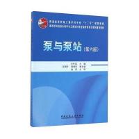 泵与泵站 第六版6版 许仕荣 张朝升 土建教材 给排水工程 工艺设计相关研究生技术人员参考 978711219905