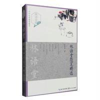【出版社处理有划道介意者  】林语堂散文精选/作品随笔精选集京华烟云吾国与吾民苏东坡武则天正传的智慧风声鹤唳书籍
