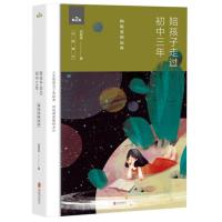 【随书附赠精美别册】陪孩子走过初中三年(第2版)(全新增订) 刘称莲 尹建莉 孙云晓推荐家庭教育指导书籍 初中家庭育
