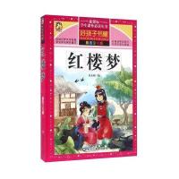 好孩子书屋 红楼梦彩图注音版 新课标学生课外常读丛书  曹雪芹高鹗 原著 红楼梦脂砚斋 青少版 中国古典文学四大名著