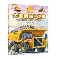  科技大探秘 大型机械与工地 道路工程施工采石场农业收获机械拖拉机卡车起重机 青少儿童课外阅读科普百科大全书图书籍