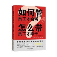  如何管员工才会听怎么带员工才愿干 团队建设企业经营管理学公司治理与产业发展三分管人七分做人班组长人员管理人事管理书