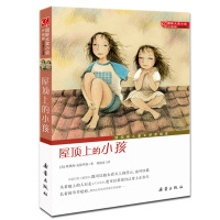 【晨晔网】屋顶上的小孩 升级版 国际大奖小说 中国儿童文学精选佳作 7-15岁成长励志小说   成长推荐书籍 