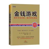    金钱游戏 透析市场本源揭开游戏黑幕沃伦巴菲特亚当史密斯推荐 金融理财投资宝典 做聪明的投资者股市炒股分析书籍畅