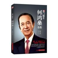  澳赌王何鸿燊全传 何鸿生 何东家族人生经历创业精神励志传奇故事自我修养职场经验商业财经人物传记书籍  书