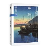  绫辻行人 十角馆事件2版 侦探悬疑推理恐怖小说 馆系列套装小说书籍 外国文学 本格小说 替身 雾越邸暴雪谜案作者作
