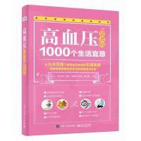 高血压患者的1000个生活宜忌 降高血压 高血糖 高血脂食谱 高血压患者日常饮食调养 诊疗用药 家庭保健养生图书籍