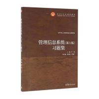    管理信息系统习题集 第六版第6版  高等院校管理类书籍 管理信息系统教材 管理信息系统技术基础 管理学图书籍