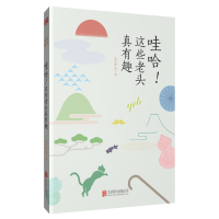   哇哈！这些老头真有趣//现当代文学名家散文随笔作品书籍丰子恺汪曾祺沈从文周作人老舍胡适朱光潜徐志摩的作品精选