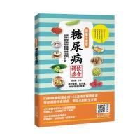  健康小煮意 糖尿病饮食调养 食疗养生健康保健 糖尿病人怎么吃 饮食指南 糖尿病书营养菜谱 糖尿病降糖食疗书 糖尿病