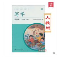 配合义务教育语文教科书 写字 铅笔字 二年级上册 中小学教辅 中小学阅读 课外阅读 培养和提高 写字能力 