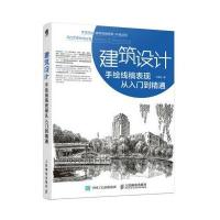 建筑设计手绘线稿表现从入到精通 建筑手绘教程书籍 建筑城市规划环境艺术景观 从零学基础线稿 景观规划技法技巧教材构