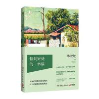 恰到好处的幸福 白金纪念版 毕淑敏散文集小说散文随笔心灵女性励 旅行随笔散文精选集温暖心灵的女性励志读物青春励志文学