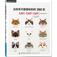 【FZ】治愈系可爱猫咪刺绣380款 详解步骤刺绣图案书 让世界上治愈人心的小小生物-喵星人 来温暖你的小日子 刺绣教