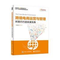 】跨境电商运营与管理 速卖通宝典 B2C运营教程 大卖家开店实操作管理书籍 B2C外贸出口电商技巧书 电子商