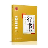 华夏万卷行书一本通田英章楷书字帖行楷练字临摹大学生女生男生写字帖练字帖成年硬笔书法练字本钢笔字吴玉生手写正楷成人