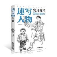 书籍 速写人物实用教程 速写书 花卉/静物/建筑/风景/人物素描速写书美术绘画入基础教程教材书籍 速写基础实用教程