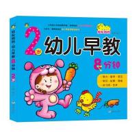 2岁幼儿早教8分钟绘本 两岁宝宝全脑思维训练益智早教启蒙书幼儿绘本阅读 亲子智力开发数学语言常识故事书好习惯能力培养
