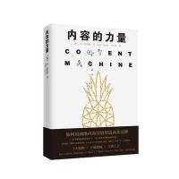 内容的力量 澳丹诺里斯 如何建造内容粉丝和商品之间的内在逻辑联系  商品内容化营销 市场营销学文案策划新媒体营销 销