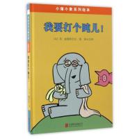 小猪小象绘本系列中文版：我要打个盹儿！2-3-4-5-6岁宝宝幼儿童情商启蒙绘本图画书儿童情绪管理与性格培养亲子读