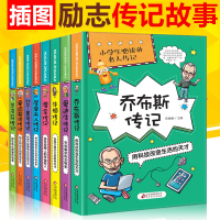 小学生必读的名人传记全套8册贝多芬/爱因斯坦/牛顿/爱迪生/居里夫人/等历史故事青少年9-12-15岁儿童文学经典读