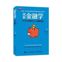 图解金融学 不可不知的92个金融常识 金融学从入到精通 投资理财基本知识图解 大众经管读物书籍