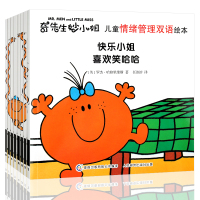 奇先生妙小姐双语绘本(全8册)中英文绘本 儿童情绪管理与性格培养绘本图画书3-6-8-12周岁好习惯养成幼儿童早教启