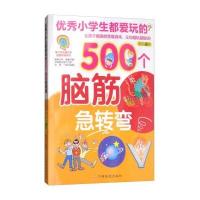 小学生都爱玩的500个脑筋急转弯 让孩子痴迷的思维游戏让你越玩越聪明 彩色插图 青少年头脑开发益智思维系列 