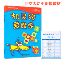 全新 机灵狗爱数学2 巧问幼小衔接系列教材 幼儿园升小学教材 幼儿园大班教材 儿童早教启蒙认知益智教育亲子教育 儿童
