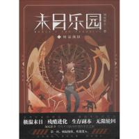   【随机签名版赠品已赠完】 末日乐园 须尾俱全著 女主版惊悚乐园 末世无限流小说 悬疑脑洞幻想书籍 漫娱文化