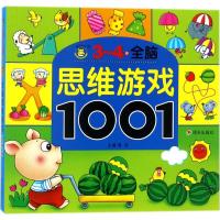 脑力训练3-4全脑思维游戏1001题儿童思维训练书籍益智游戏找不同走迷宫书幼儿书籍3-6岁益智图书专注力训练书2-3