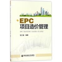 EPC项目造价管管理 本科高职院校土建类专业课程教材 建筑行业管理技术人员参考用书 张江波编著97875605842