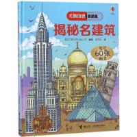  尤斯伯恩看里面：揭秘名建筑 3d立体书世界著名建筑科普书籍7-9周岁幼儿科普百科全书 伦敦塔、凡尔赛宫等益智翻翻书