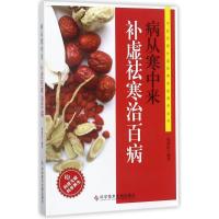 病从寒中来补虚袪寒治百病  祛湿排毒书籍医书籍大全中医家庭医生保健养生调理书籍对抗衰老挑战逆龄女性女人养生书籍家庭保